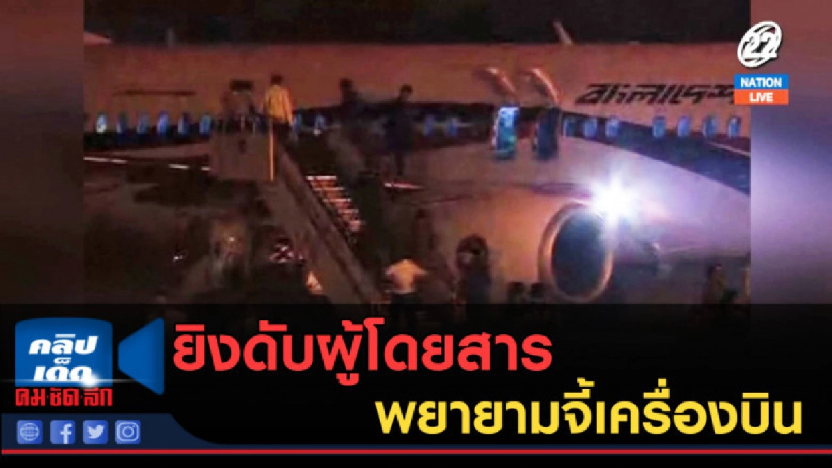 (คลิปข่าว) ยิงดับผู้โดยสารพยายามจี้เครื่องบิน (คลิปข่าว) ยิงดับผู้โดยสารพยายามจี้เครื่องบิน