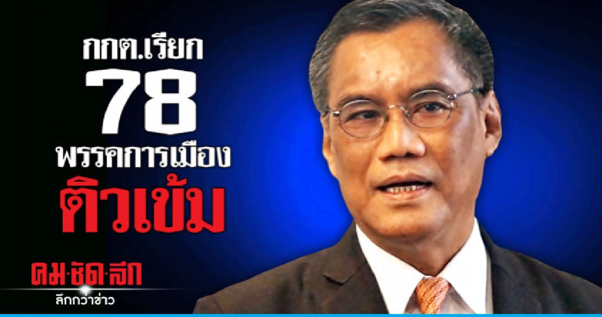 กกต.ห่วงกฎหมายค่าใช้จ่ายเลือกตั้งเรียก 78 พรรคติวเข้ม กกต.ห่วงกฎหมายค่าใช้จ่ายเลือกตั้งเรียก 78 พรรคติวเข้ม