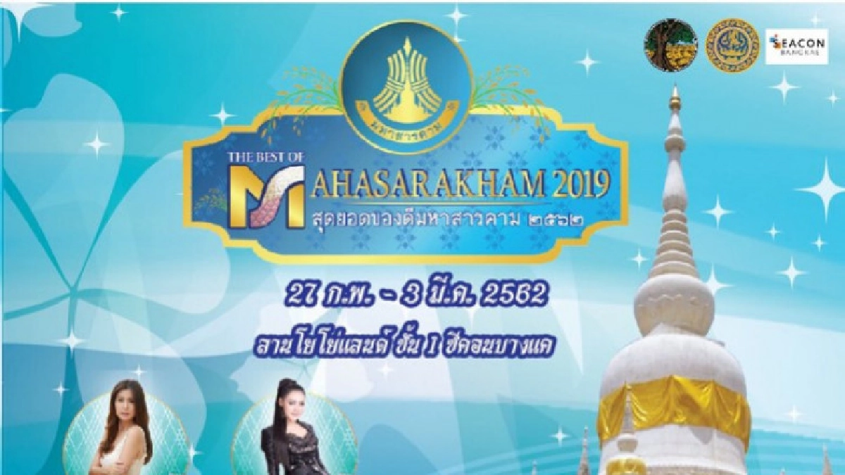 จ.มหาสารคามเชิญเที่ยวงาน"The Best Of Mahasarakam 2019"