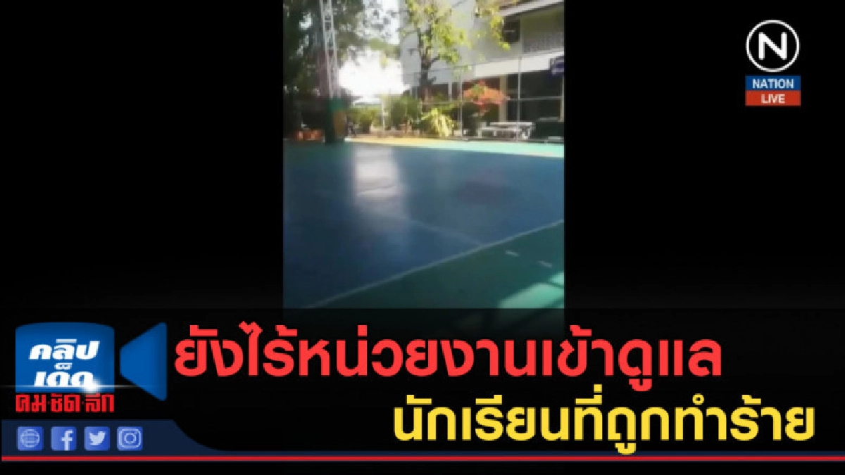 (คลิปข่าว) ยังไร้หน่วยงานเข้าดูแล นักเรียนที่ถูกทำร้าย (คลิปข่าว) ยังไร้หน่วยงานเข้าดูแล นักเรียนที่ถูกทำร้าย