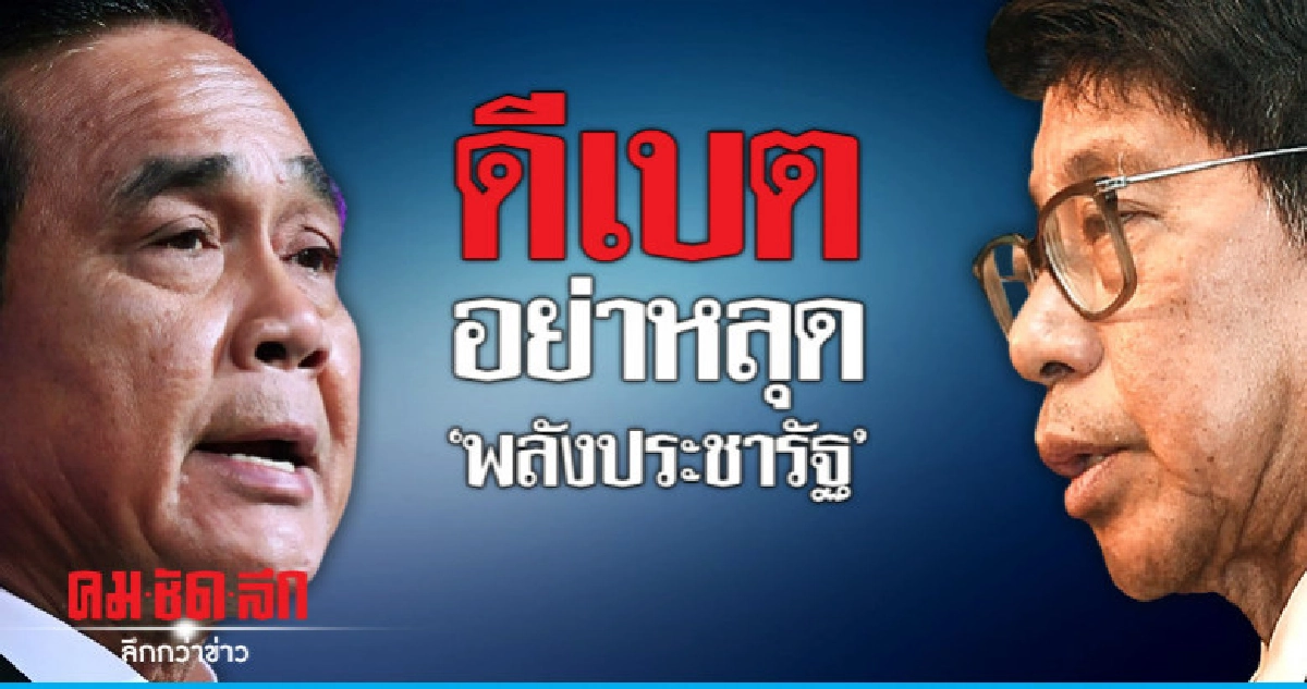 "วิษณุ"อยากดู"บิ๊กตู่"ดีเบตรับเป็นห่วงตอบไม่เป็นอันตราย!!! "วิษณุ"อยากดู"บิ๊กตู่"ดีเบตรับเป็นห่วงตอบไม่เป็นอันตราย!!!