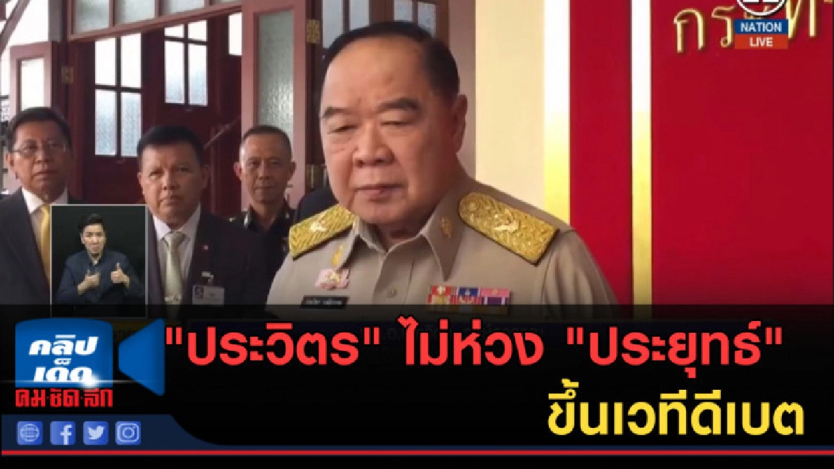 (คลิปข่าว) "ประวิตร" ไม่ห่วง "ประยุทธ์" ขึ้นเวทีดีเบต (คลิปข่าว) "ประวิตร" ไม่ห่วง "ประยุทธ์" ขึ้นเวทีดีเบต