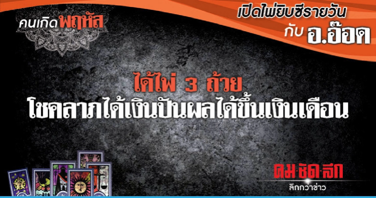 เปิดไพ่ยิปซีรายวัน : วันพฤหัสบดีที่ 28 กุมภาพันธ์  2562 