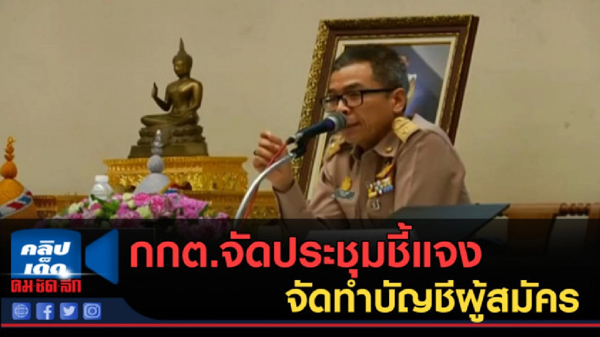 (คลิปข่าว) กกต.จัดประชุมชี้แจงจัดทำบัญชีผู้สมัครพรรคการเมือง (คลิปข่าว) กกต.จัดประชุมชี้แจงจัดทำบัญชีผู้สมัครพรรคการเมือง