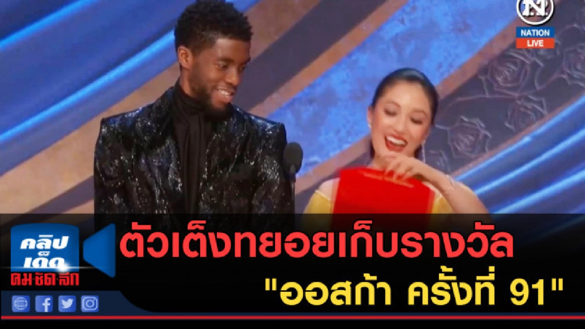 (คลิปข่าว) ตัวเต็งทยอยเก็บรางวัล "ออสก้า ครั้งที่ 91" (คลิปข่าว) ตัวเต็งทยอยเก็บรางวัล "ออสก้า ครั้งที่ 91"
