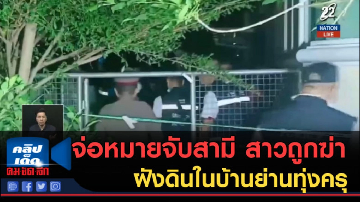 (คลิปข่าว) จ่อหมายจับสามี สาวถูกฆ่าฝังดินในบ้านย่านทุ่งครุ