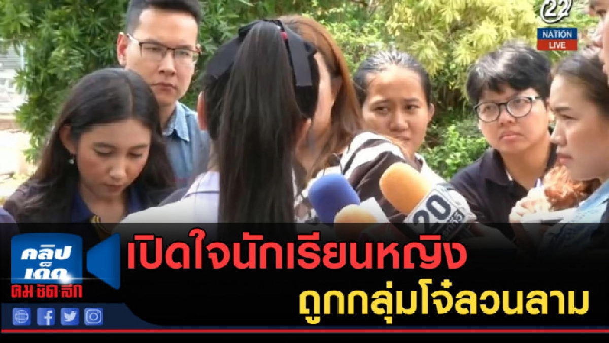 (คลิปข่าว) เปิดใจนักเรียนหญิง ถูกกลุ่มโจ๋ลวนลาม (คลิปข่าว) เปิดใจนักเรียนหญิง ถูกกลุ่มโจ๋ลวนลาม