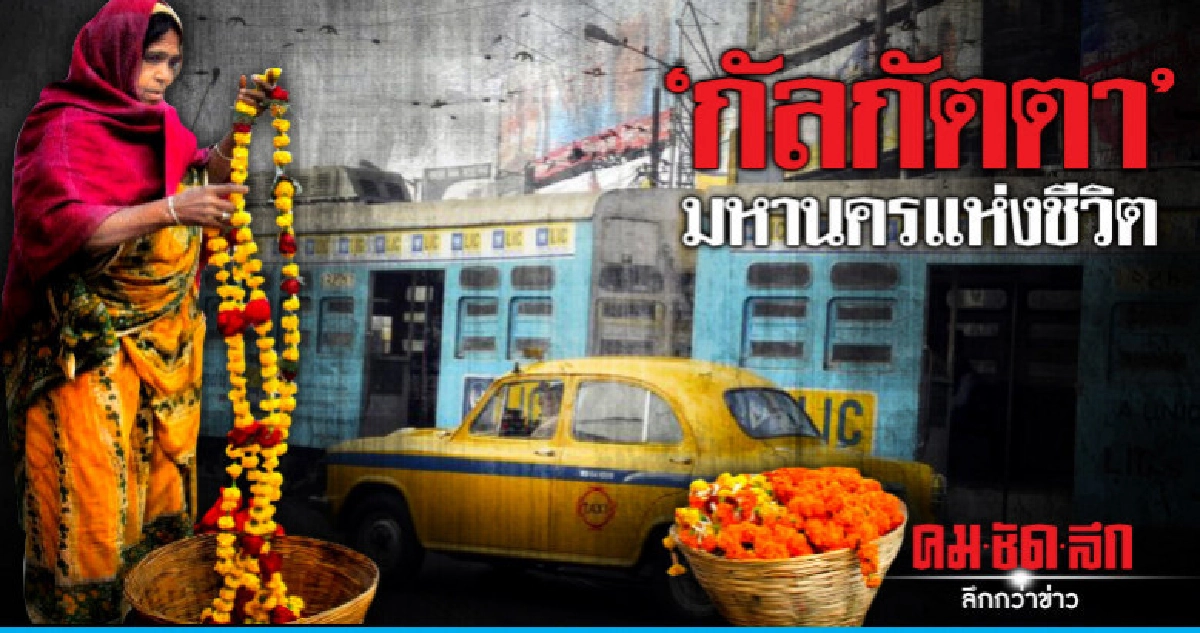 ชุบตัวในแม่น้ำคงคา 'กัลกัตตา' มหานครแห่งชีวิต ชุบตัวในแม่น้ำคงคา 'กัลกัตตา' มหานครแห่งชีวิต