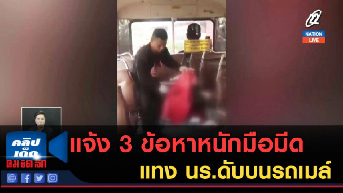 (คลิปข่าว) แจ้ง 3 ข้อหาหนักมือมีดแทง นร.ดับบนรถเมล์