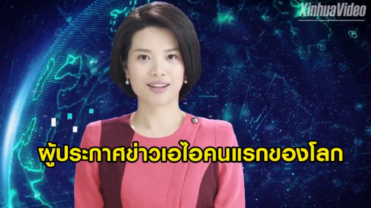 เปิดตัวผู้ประกาศข่าวปัญญาประดิษฐ์ สามารถทำงานได้ตลอด 24 ชม. เปิดตัวผู้ประกาศข่าวปัญญาประดิษฐ์ สามารถทำงานได้ตลอด 24 ชม.