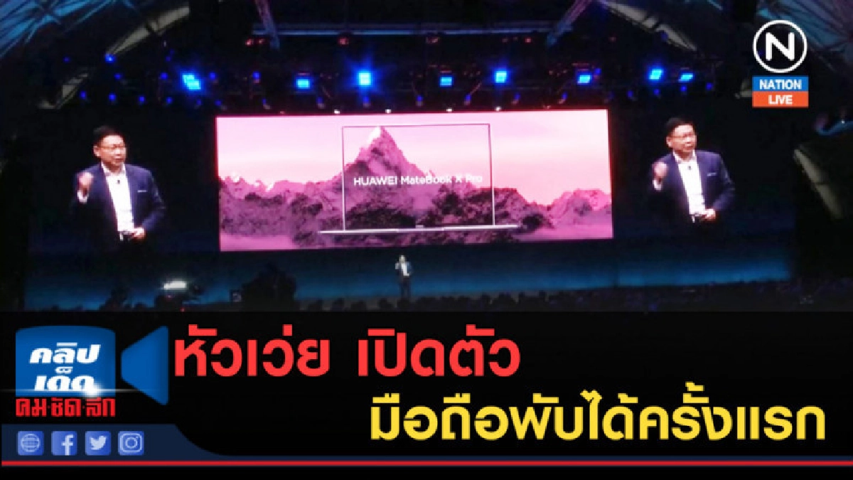 (คลิปข่าว) หัวเว่ย เปิดตัวมือถือพับได้ครั้งแรก (คลิปข่าว) หัวเว่ย เปิดตัวมือถือพับได้ครั้งแรก