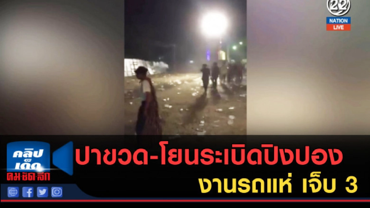 (คลิปข่าว) ปาขวด-โยนระเบิดปิงปอง งานรถแห่ เจ็บ 3 (คลิปข่าว) ปาขวด-โยนระเบิดปิงปอง งานรถแห่ เจ็บ 3