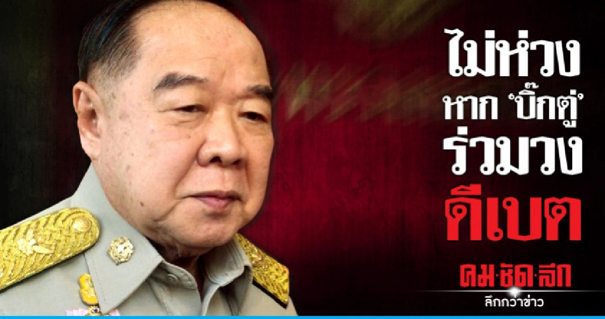 "ประวิตร"ไม่ห่วงนายกฯร่วมดีเบต "ประวิตร"ไม่ห่วงนายกฯร่วมดีเบต