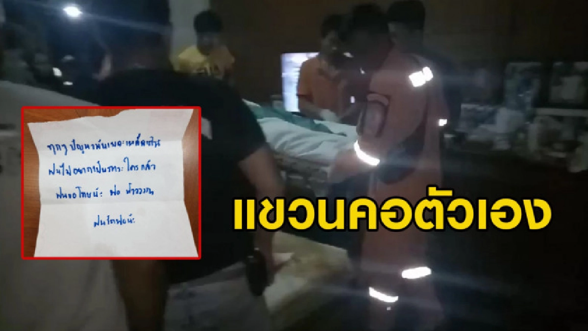 สลด นร.หญิงมีปัญหากับเพื่อนชาย ทิ้งจดหมายลาแขวนคอตัวเองดับ สลด นร.หญิงมีปัญหากับเพื่อนชาย ทิ้งจดหมายลาแขวนคอตัวเองดับ