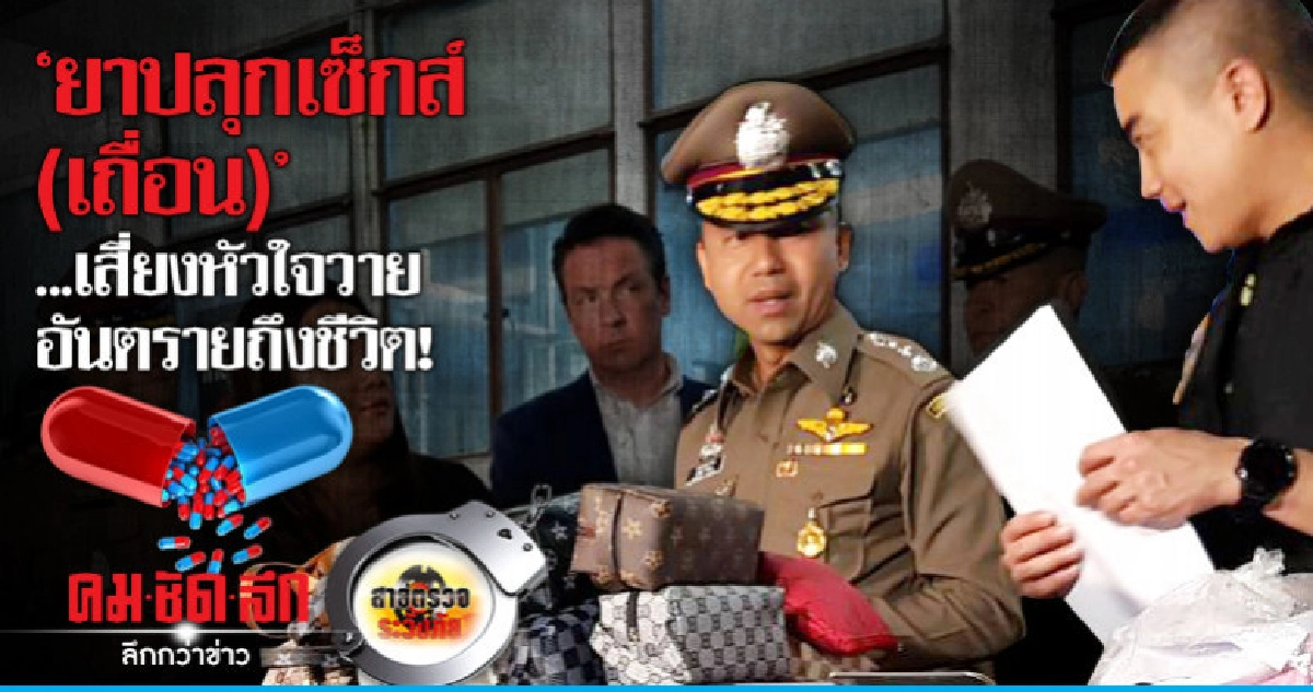 'ยาปลุกเซ็กส์(เถื่อน)'..เสี่ยงหัวใจวายอันตรายถึงชีวิต!