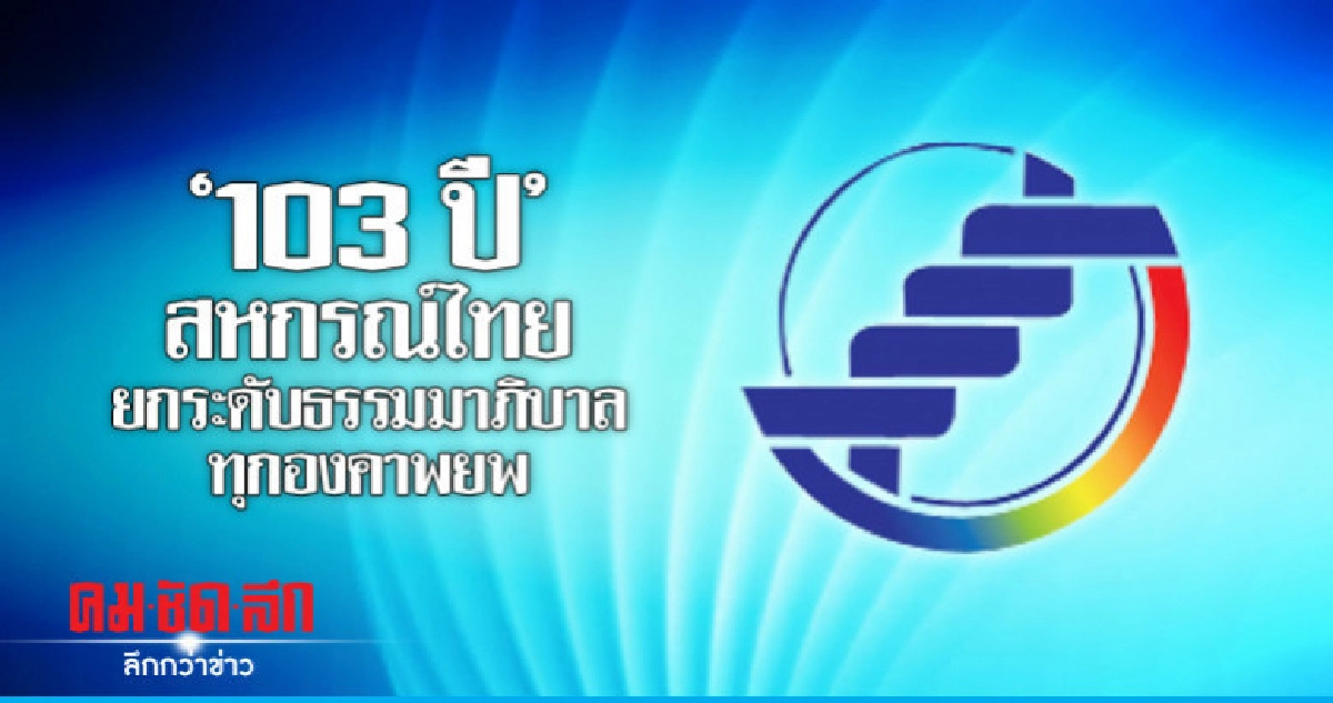 "103 ปี"สหกรณ์ไทย ยกระดับธรรมาภิบาลทุกองคาพยพ "103 ปี"สหกรณ์ไทย ยกระดับธรรมาภิบาลทุกองคาพยพ
