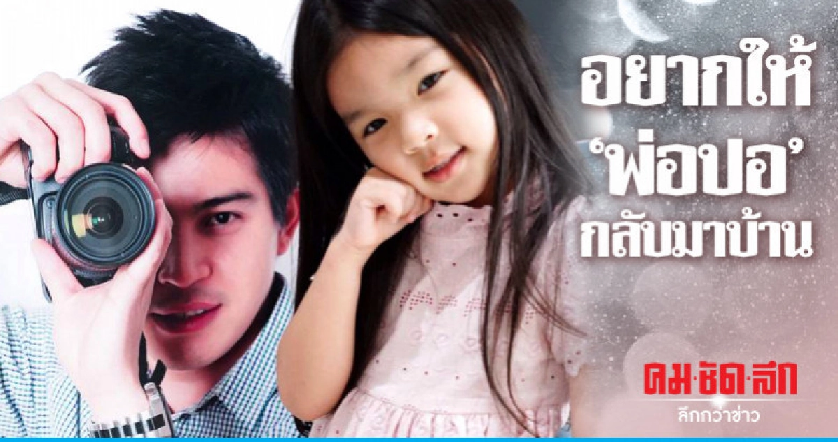 'แม่โบว์' จุกอก 'มะลิ' อยากให้ 'พ่อปอ' กลับบ้าน 'แม่โบว์' จุกอก 'มะลิ' อยากให้ 'พ่อปอ' กลับบ้าน