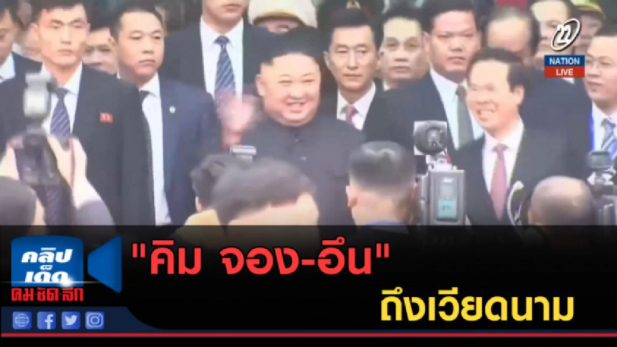 (คลิปข่าว) "คิม จอง-อึน" ถึงเวียดนาม (คลิปข่าว) "คิม จอง-อึน" ถึงเวียดนาม