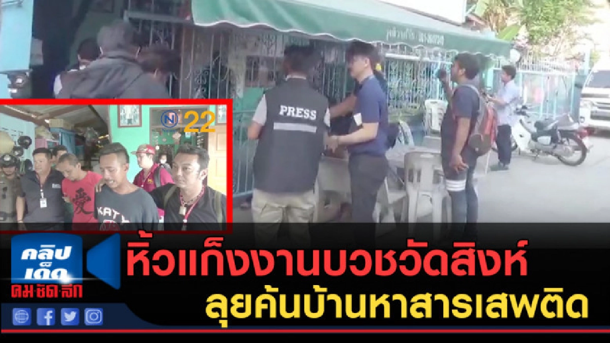 (คลิปข่าว) หิ้วแก็งงานบวชวัดสิงห์ ลุยค้นบ้านหาสารเสพติด