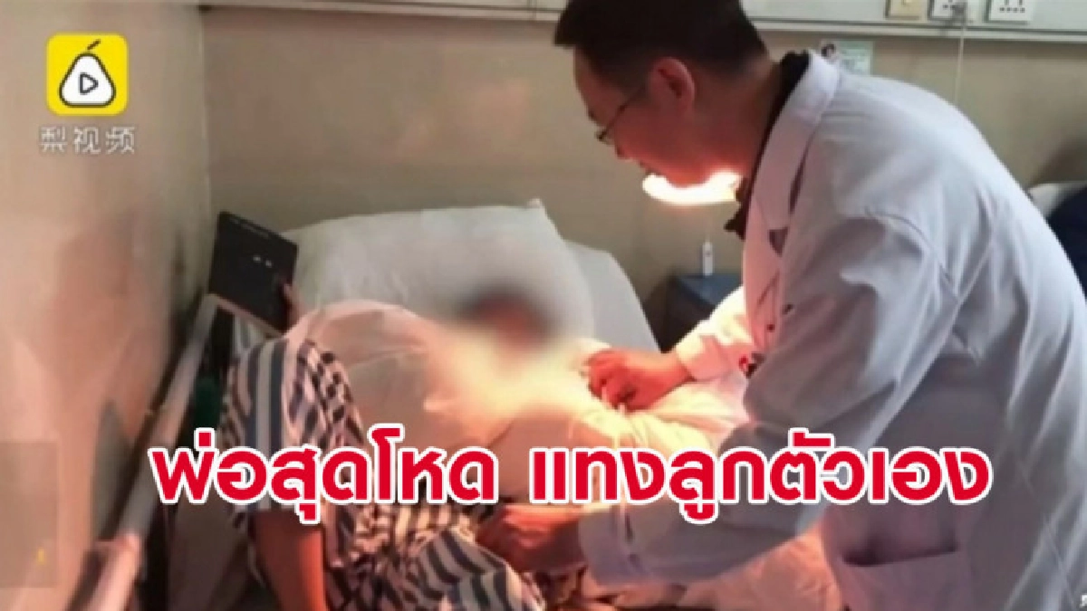(คลิปข่าว) พ่อจีนแทงลูกวัย 9 ขวบ เหตุเพราะทำการบ้านไม่เสร็จ (คลิปข่าว) พ่อจีนแทงลูกวัย 9 ขวบ เหตุเพราะทำการบ้านไม่เสร็จ