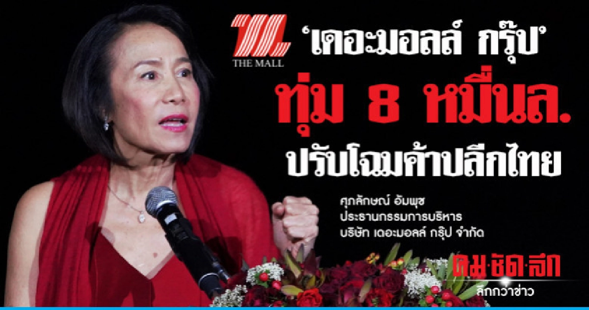 โรดแม็พ5ปี"เดอะมอลล์ กรุ๊ป" ทุ่ม8หมื่นล.ปรับโฉมค้าปลีกไทย โรดแม็พ5ปี"เดอะมอลล์ กรุ๊ป" ทุ่ม8หมื่นล.ปรับโฉมค้าปลีกไทย