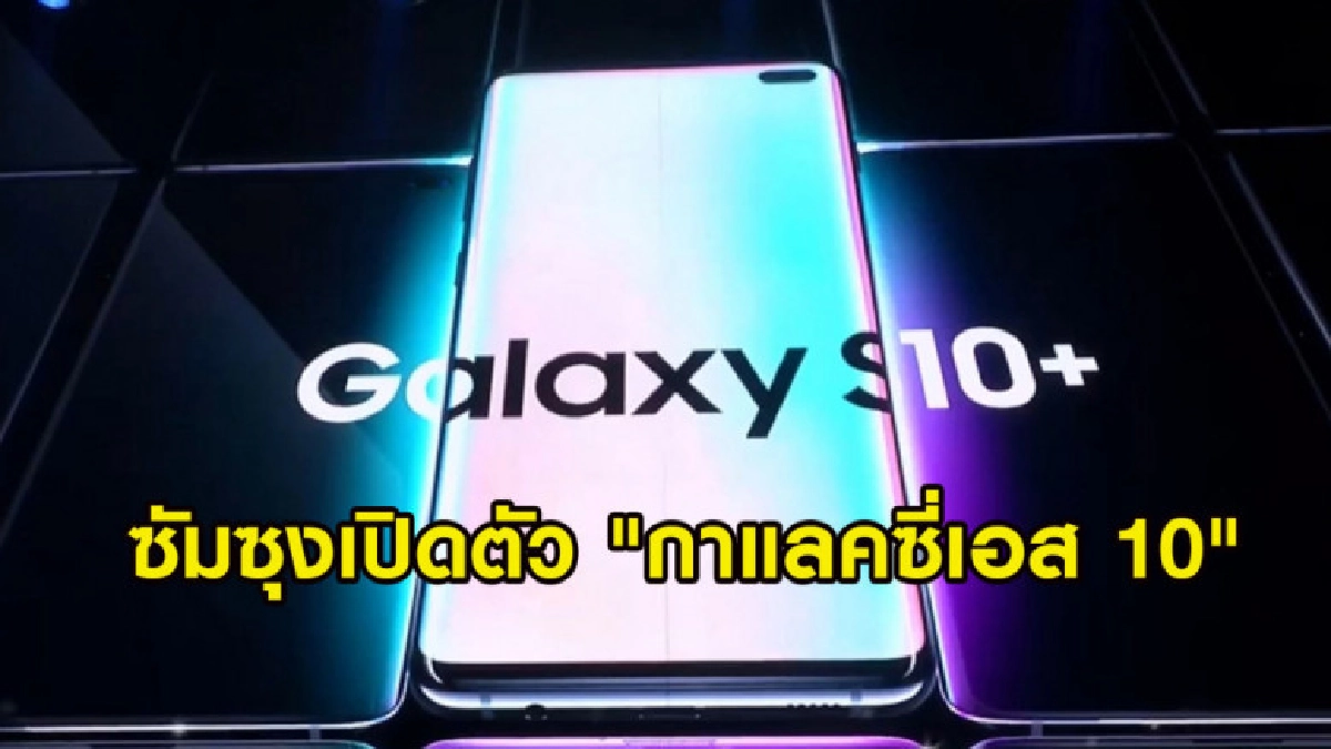 (คลิปข่าว) ซัมซุงเปิดตัว "กาแลคซี่เอส 10" ยิ่งใหญ่