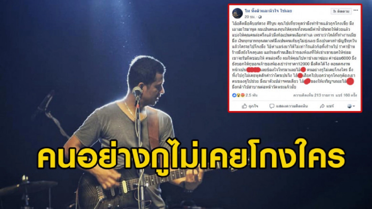 ไท ธนาวุฒิ เดือดโต้อดีตมือคีย์บอร์ดวงดัง "กูไม่เคยโกงใคร"