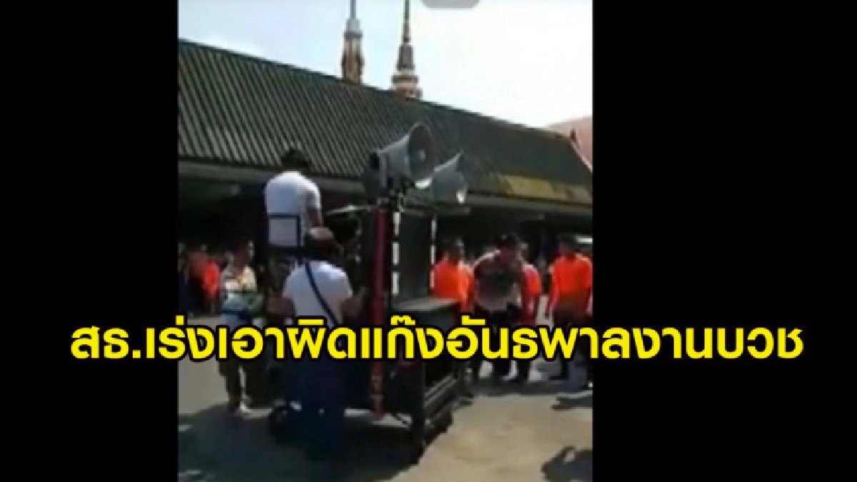 (คลิปข่าว) สธ.เร่งเอาผิดแก๊งอันธพาลงานบวชตาม พ.ร.บ. น้ำเมา (คลิปข่าว) สธ.เร่งเอาผิดแก๊งอันธพาลงานบวชตาม พ.ร.บ. น้ำเมา
