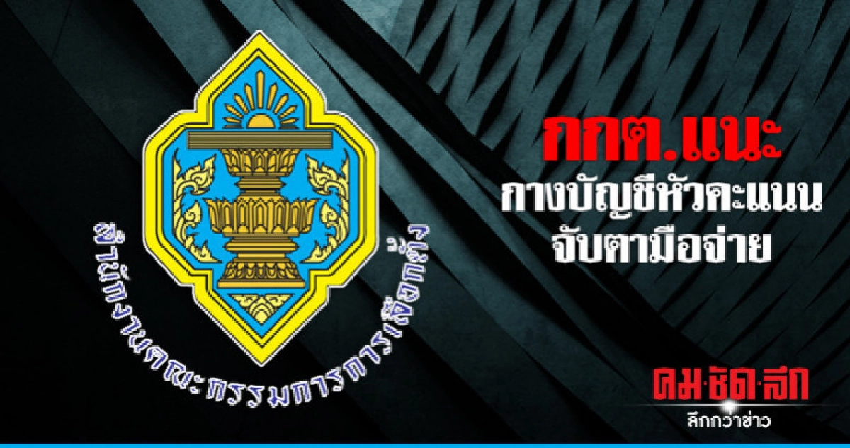"กกต."แนะกางบัญชีหัวคะแนนจับตามือจ่าย "กกต."แนะกางบัญชีหัวคะแนนจับตามือจ่าย