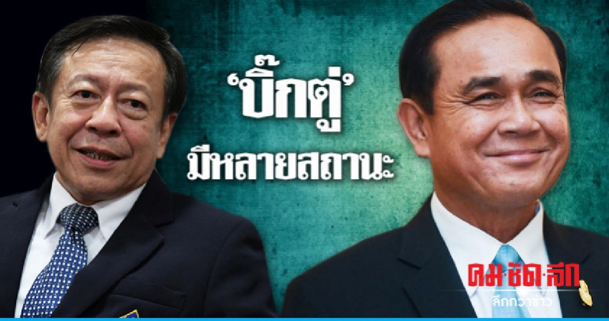 "บิ๊กตู่" มีหลายสถานะ กกต.เร่งเปิดกฎหมายตอบ พปชร. "บิ๊กตู่" มีหลายสถานะ กกต.เร่งเปิดกฎหมายตอบ พปชร.