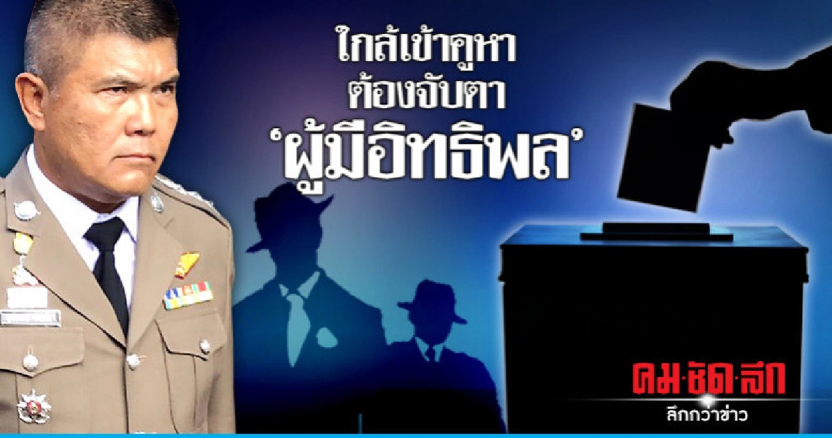 ใกล้เข้าคูหาต้องจับตา'ผู้มีอิทธิพล' ใกล้เข้าคูหาต้องจับตา'ผู้มีอิทธิพล'