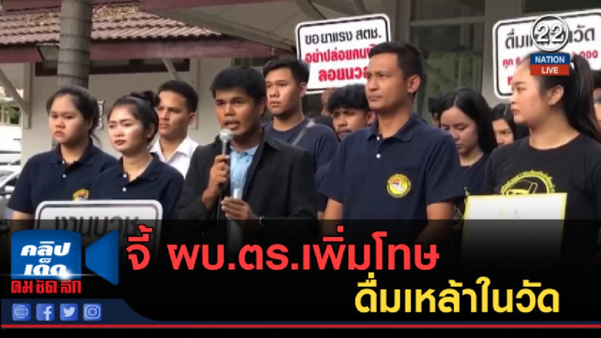 (คลิปข่าว) เครือข่ายเยาวชนฯ จี้ ผบ.ตร.เพิ่มโทษดื่มเหล้าในวัด