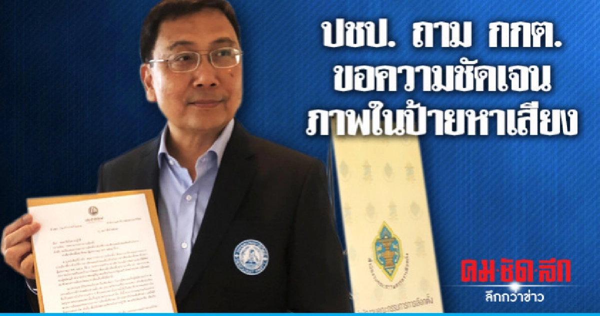 ปชป. ถาม กกต. ให้ตอบด่วนปมภาพในป้ายหาเสียง ปชป. ถาม กกต. ให้ตอบด่วนปมภาพในป้ายหาเสียง