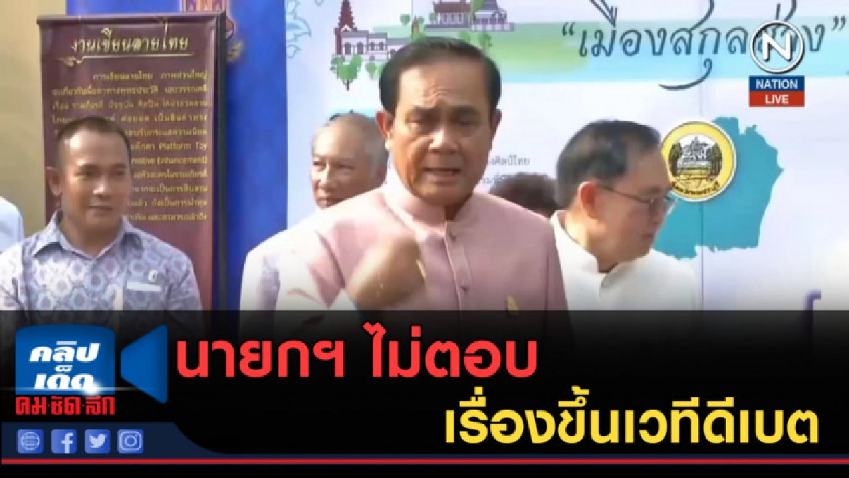 (คลิปข่าว) นายกฯ ไม่ตอบเรื่องขึ้นเวทีดีเบต (คลิปข่าว) นายกฯ ไม่ตอบเรื่องขึ้นเวทีดีเบต