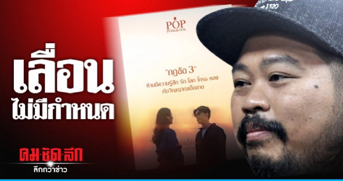 แค่เลื่อนไม่ได้แบน 'แกรมมี่' เบรคเพลงใหม่ 'ป๊อบ' แค่เลื่อนไม่ได้แบน 'แกรมมี่' เบรคเพลงใหม่ 'ป๊อบ'