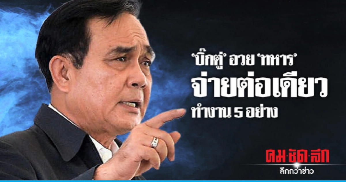 "ทหาร" จ่ายต่อเดียวทำงาน 5 อย่าง