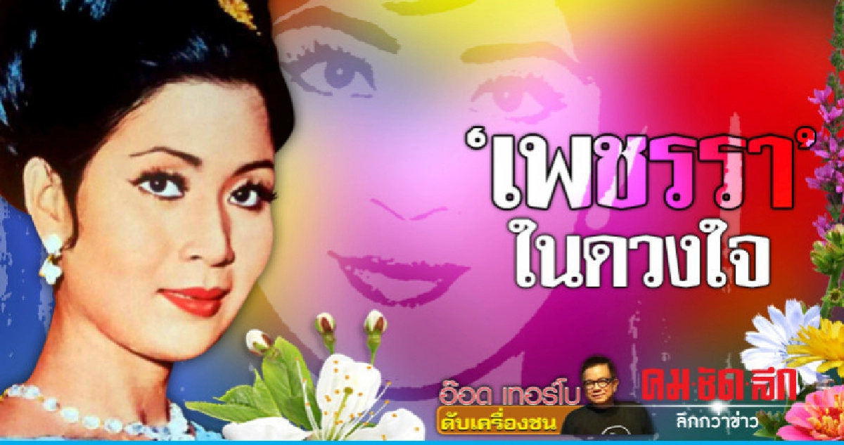 'เพชรรา' ในดวงใจ 'เพชรรา' ในดวงใจ