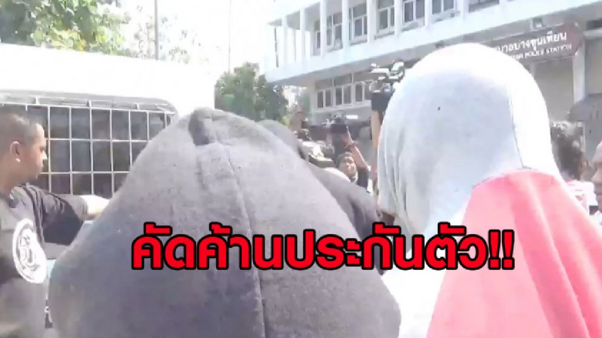 ค้านประกันตัว 24 แก๊งอันธพาลงานบวชบุกโรงเรียนวัดสิงห์