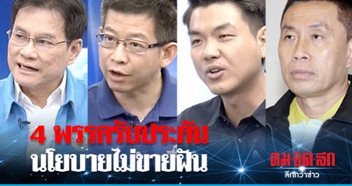 4พรรครับประกัน นโยบายไม่ขายฝัน