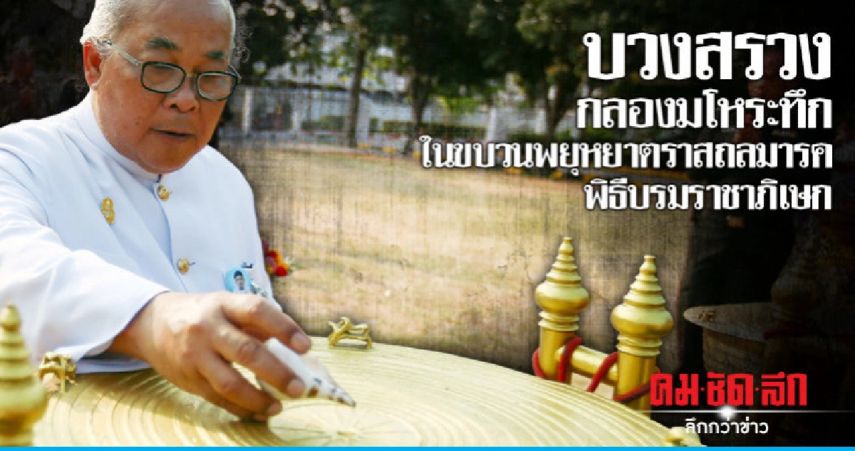 บวงสรวงกลองมโหระทึกในขบวนพยุหยาตราสถลมารค พิธีบรมราชาภิเษก บวงสรวงกลองมโหระทึกในขบวนพยุหยาตราสถลมารค พิธีบรมราชาภิเษก