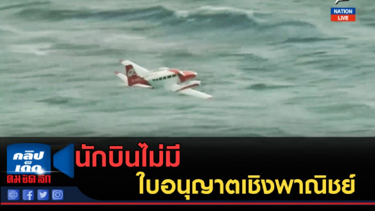 (คลิปข่าว) นักบินเครื่องบินซาลา ไม่มีใบอนุญาตเชิงพาณิชย์ (คลิปข่าว) นักบินเครื่องบินซาลา ไม่มีใบอนุญาตเชิงพาณิชย์