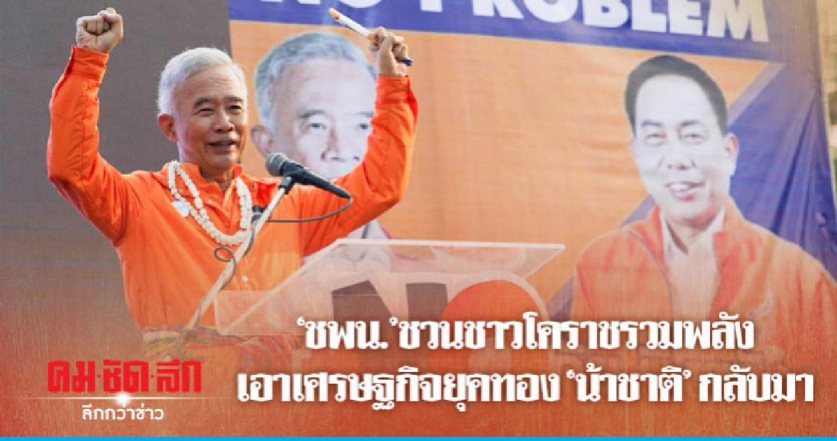 "สุวัจน์" ชู เอาเศรษฐกิจยุคน้าชาติกลับมาอีกครั้ง