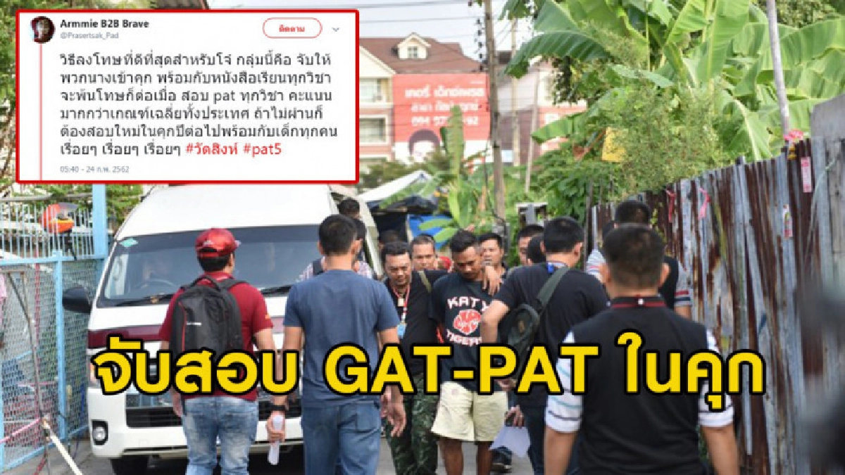 โซเชียลเสนอบทลงโทษแก๊งอันธพาลงานบวช จับสอบ GAT-PAT ในคุก