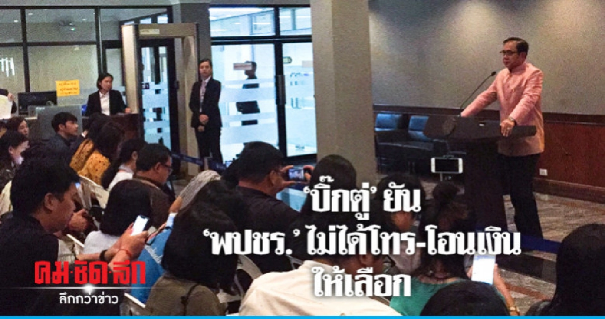 โทรให้ชาวบ้านเลือกพร้อมโอนเงิน "พปชร." ไม่ได้ทำ โทรให้ชาวบ้านเลือกพร้อมโอนเงิน "พปชร." ไม่ได้ทำ