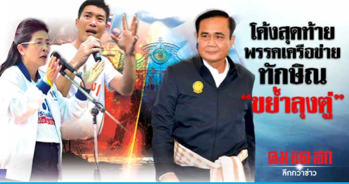 โค้งสุดท้าย พรรคเครือข่ายทักษิณ "ขย้ำลุงตู่"! โค้งสุดท้าย พรรคเครือข่ายทักษิณ "ขย้ำลุงตู่"!