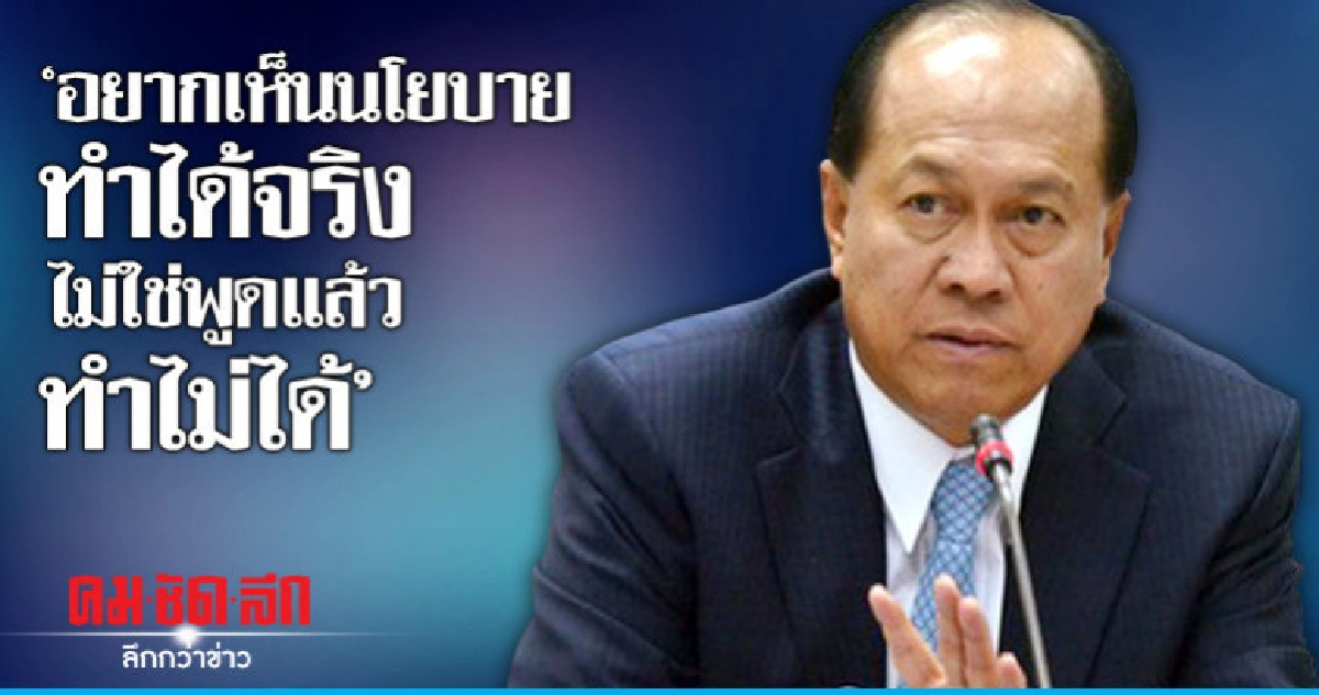 "บิ๊กป๊อก" จี้พรรคการเมืองชูนโยบายทำได้จริง 