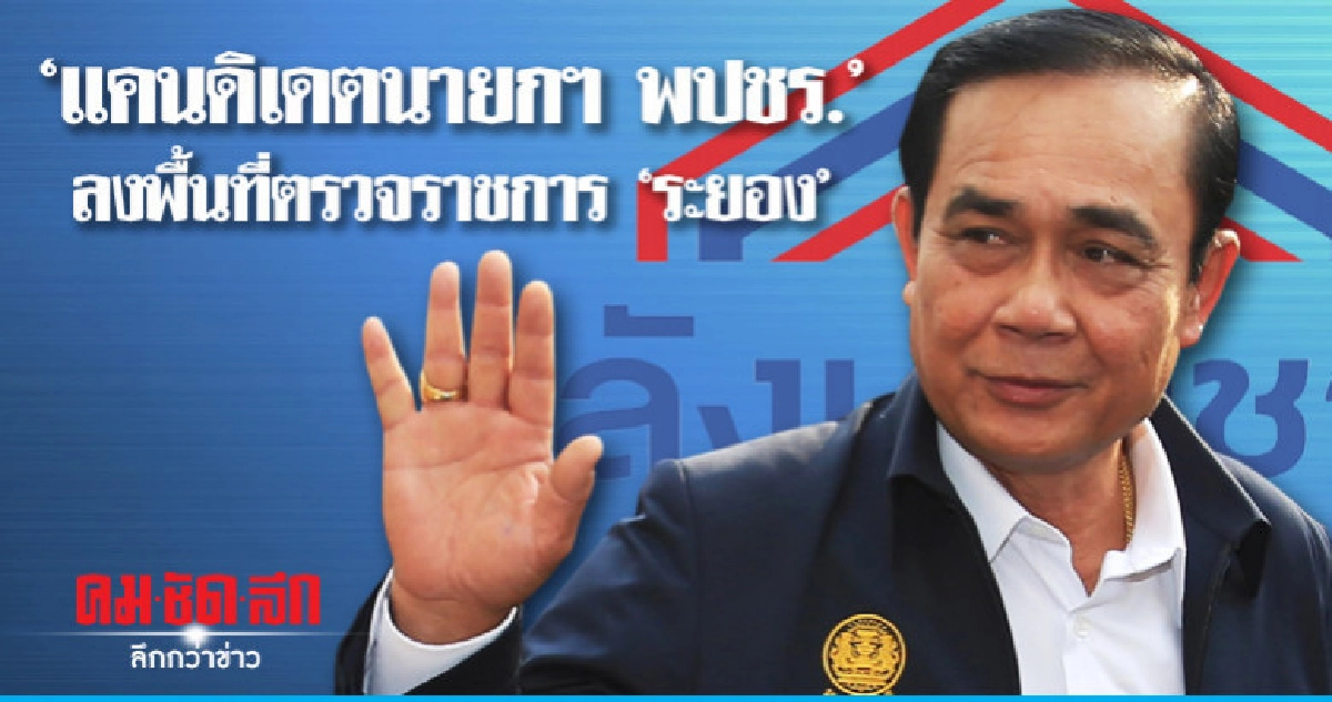 "บิ๊กตู่" ลงพื้นที่ตรวจราชการ "ระยอง" 27 ก.พ. นี้