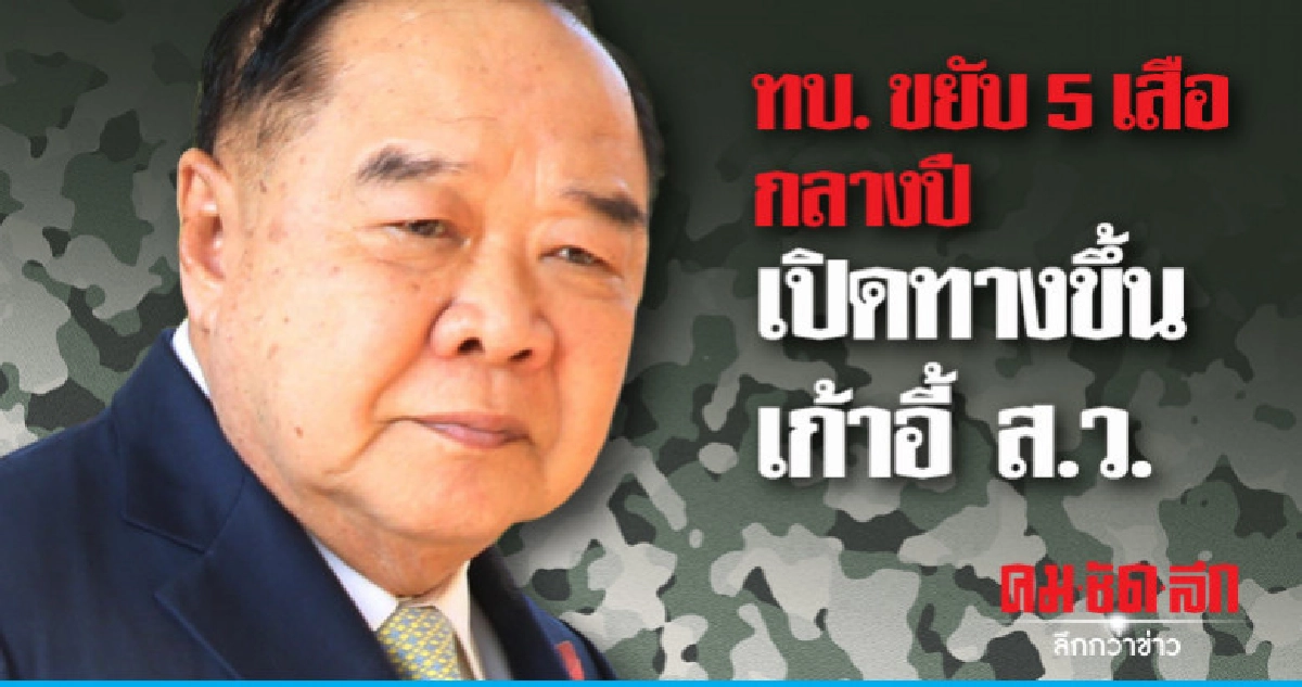 "บิ๊กป้อม" จ่อเคาะชื่อ 50 ส.ว. ลอตแรก