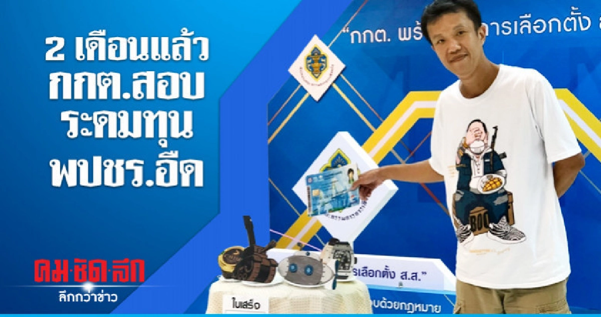 "เอกชัย" ขนโต๊ะจีน ประชดกกต.สอบระดมทุนอืด "เอกชัย" ขนโต๊ะจีน ประชดกกต.สอบระดมทุนอืด