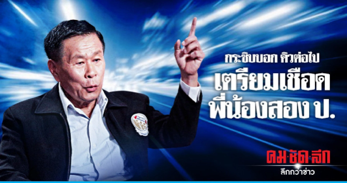 "เสรีพิศุทธ์" จองคิวเชือดอีก 2 ป.